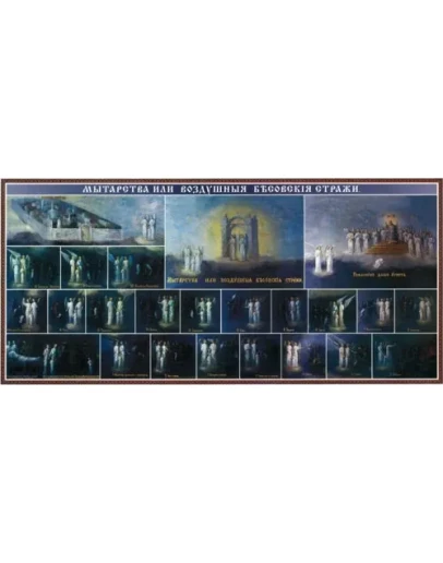 Мытарства блаж. Феодоры_001(135х63см)