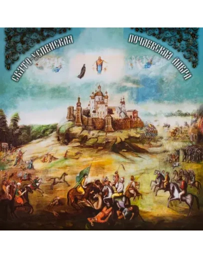 Почаевская Лавра_002(100х100см)