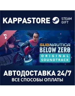 Subnautica: Below Zero Soundtrack Steam Gift Россия