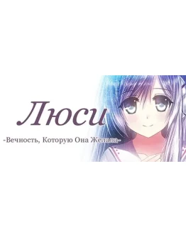 Люси -Вечность, Которую Она Желала- STEAM GIFT РОССИЯ