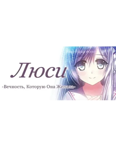 Люси -Вечность, Которую Она Желала- STEAM GIFT РОССИЯ