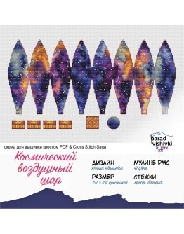 Эксклюзивная схема для вышивки крестом Косм. возд. шар