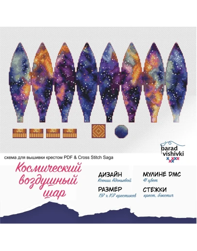 Эксклюзивная схема для вышивки крестом Косм. возд. шар