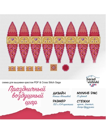 Эксклюз. схема для выш. крестом Праздничный возд. шар