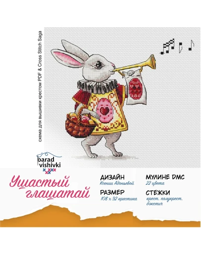 Эксклюзивная схема для вышивки крестом Ушастый глашатай