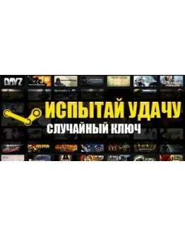 Рандом ключ Steam
