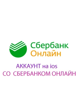 Сбербанк ОНЛАЙН на Айфон iPhone ios iPad AppStore