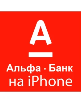 Деньги всем iPhone ios AppStore АЛЬФАБАНК НУЖЕН ПК