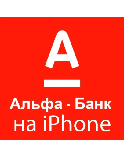 Деньги всем iPhone ios AppStore АЛЬФАБАНК НУЖЕН ПК