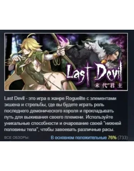 Last Devil АВТОДОСТАВКА STEAM GIFT РОССИЯ