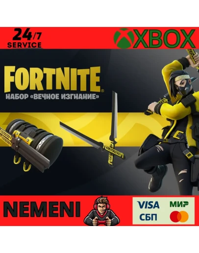 FORTNITE - НАБОР ВЕЧНОЕ ИЗГНАНИЕ XBOX КЛЮЧ