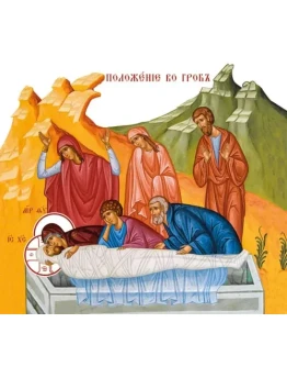 Положение во гроб_004(110х100см)слои-каналы