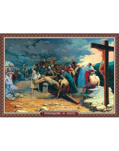 Пригвождение ко Кресту_002(70х50см)