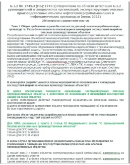 Б.1.2 ПБ 1745.2 (июль 2022)