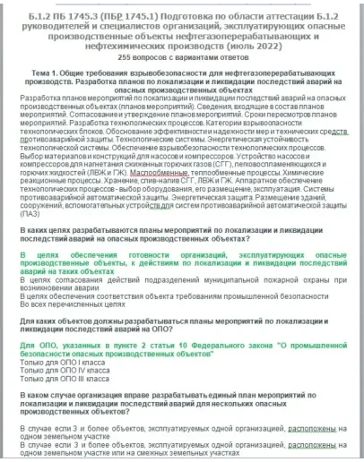 Б.1.2 ПБ 1745.2 (июль 2022)