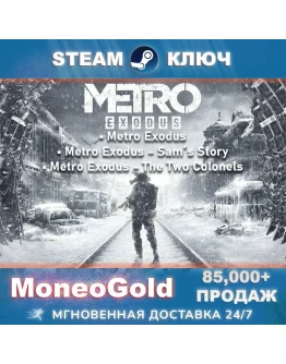 Metro Exodus GOLD+Enchanced Ed. Ключ STEAM RU+СНГ