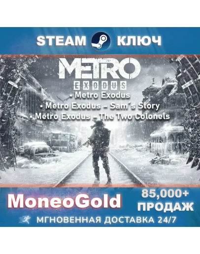 Metro Exodus GOLD+Enchanced Ed. Ключ STEAM RU+СНГ