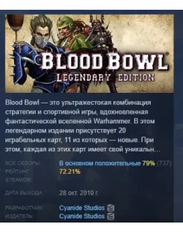 Blood Bowl: Legendary Edition АВТОДОСТАВКА STEAM РОССИЯ