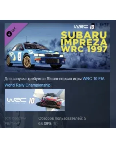 WRC 10 Subaru Impreza WRC 1997 DLC STEAM GIFT РОССИЯ