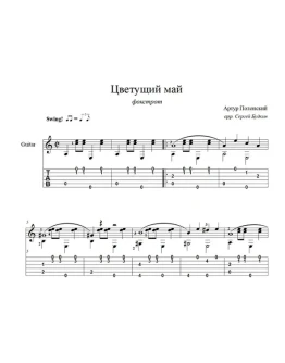 Цветущий май (Артур Полонский) для гитары