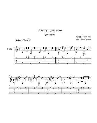 Цветущий май (Артур Полонский) для гитары