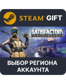 Satisfactory Steam GiftВыбор Региона
