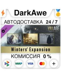 Resident Evil Village - Экспансия Уинтерсов STEAMАВТО