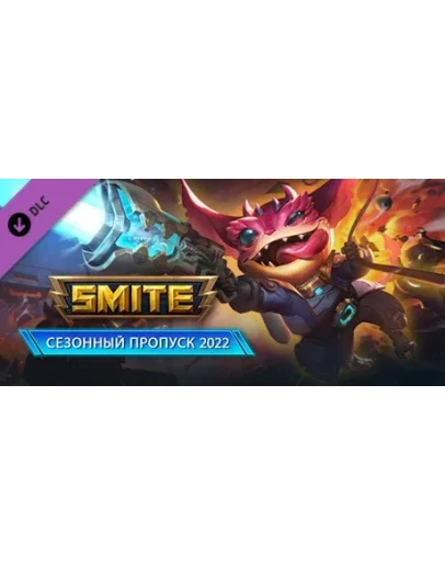 Сезонный пропуск SMITE 2022 XBOX ONE XS КЛЮЧ