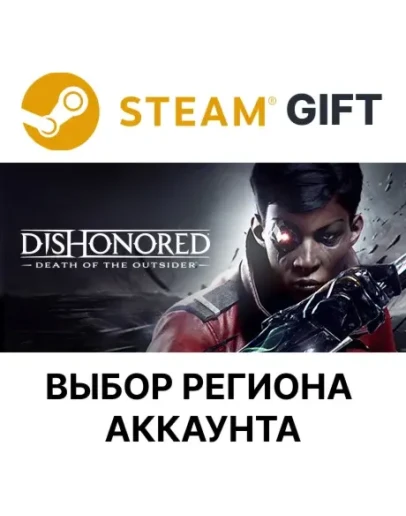 Dishonored: Death of the OutsiderSteamВыбор
