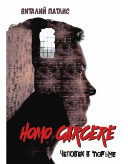 Homo carcere. Человек в тюрьме