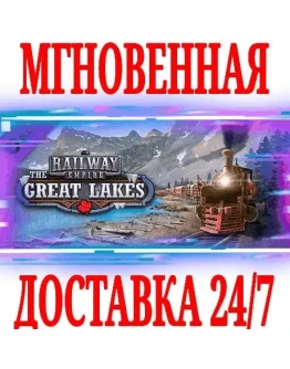 Railway Empire The Great Lakes SteamРФ+МирKey +