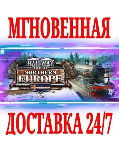 Railway Empire Northern Europe SteamРФ+МирKey +