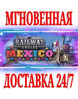 Railway Empire Mexico SteamРФ+Весь МирKey + Бонус