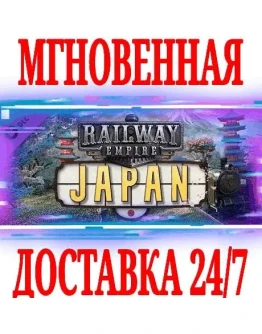 Railway Empire Japan SteamРФ+Весь МирKey + Бонус