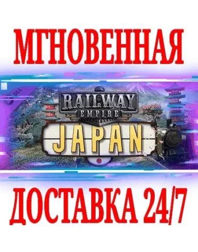 Railway Empire Japan SteamРФ+Весь МирKey + Бонус