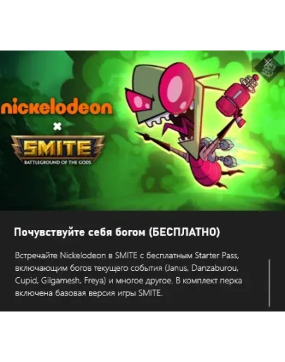 SMITE Nickelodeon Starter Pass(Janus Cupid Freya) SMITE Nickelodeon Starter Pass(Janus Cupid Freya)