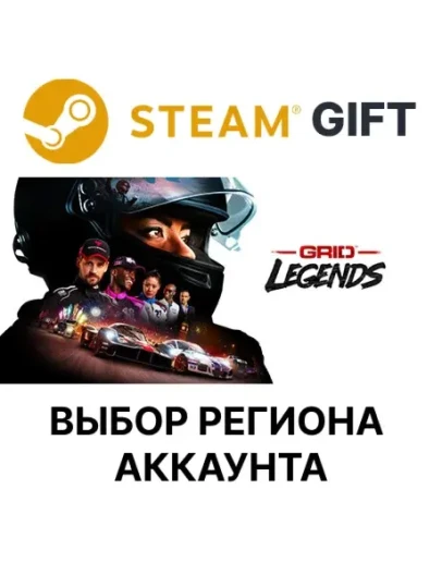 GRID LegendsSteam GiftВыбор Региона