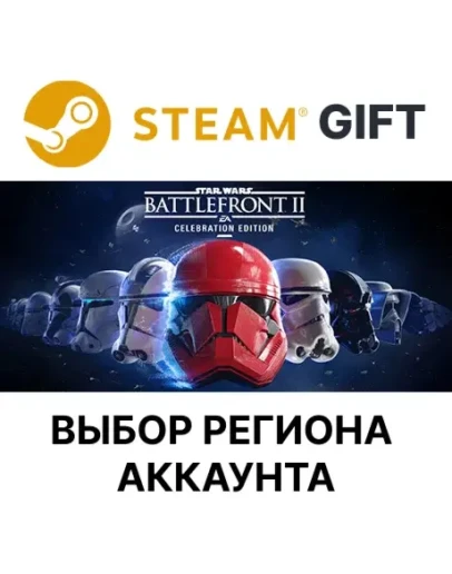 STAR WARS Battlefront II: CelebrationSteamВыбор