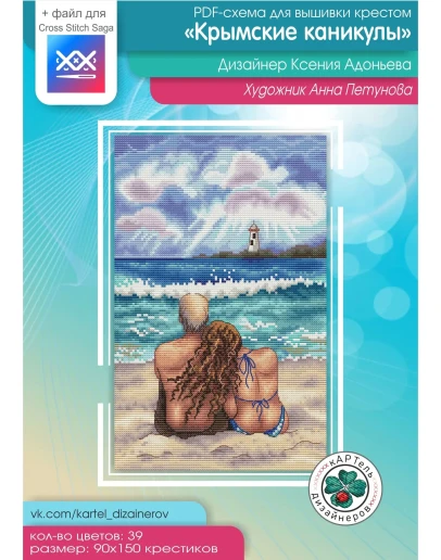 Эксклюзив. схема для вышивки крестом Крымские каникулы