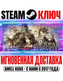Octopath Traveler I Steam Ключ РФ+Мир +Бонус