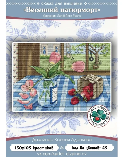 Эксклюзив. схема для вышивки крестом Весенний натюрморт