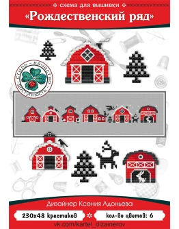 Эксклюзив. схема для вышивки крестом Рождественский ряд