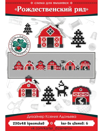 Эксклюзив. схема для вышивки крестом Рождественский ряд