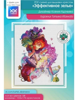 Эксклюзив. схема для вышивки крестом Эффективное зелье