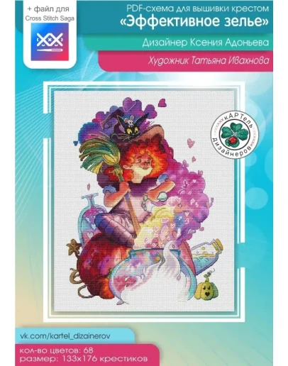 Эксклюзив. схема для вышивки крестом Эффективное зелье