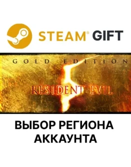 Resident Evil 5 Gold Steam GiftВыбор Региона Resident Evil 5 Gold Steam GiftВыбор Региона