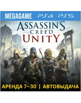 Assassins Creed Unity Единство (PS4/PS5/RU) Аренда 7 дн Assassins Creed Unity Единство (PS4/PS5/RU) Аренда 7 дн