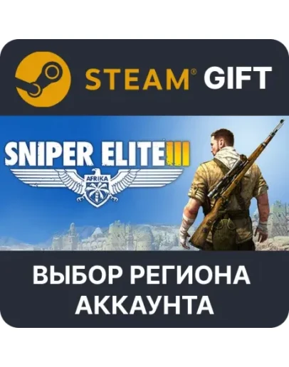 Sniper Elite 3Steam GiftВыбор Региона