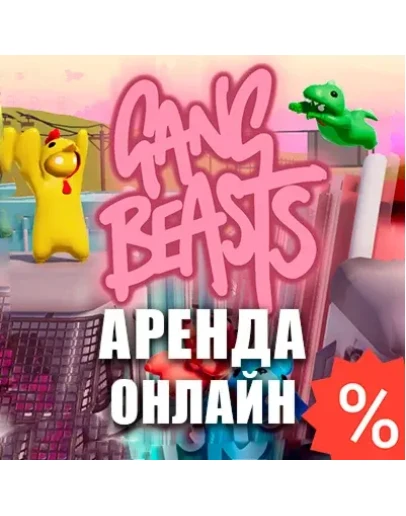Gang Beasts, Dead Island 1 (Аренда Steam 7 дней) Online