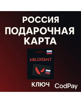 Россия/подарочные карты Valorant/ключ